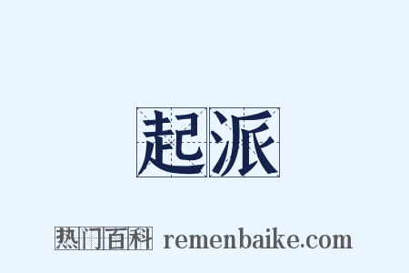 起派是什么意思的图片